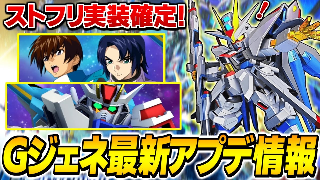 【速報】「ストライクフリーダム実装&完全新規ユニット"ドラグーンストライク"登場」のSEEDイベントの内容がヤバすぎるｗｗ【SDガンダムジージェネレーション エターナル】