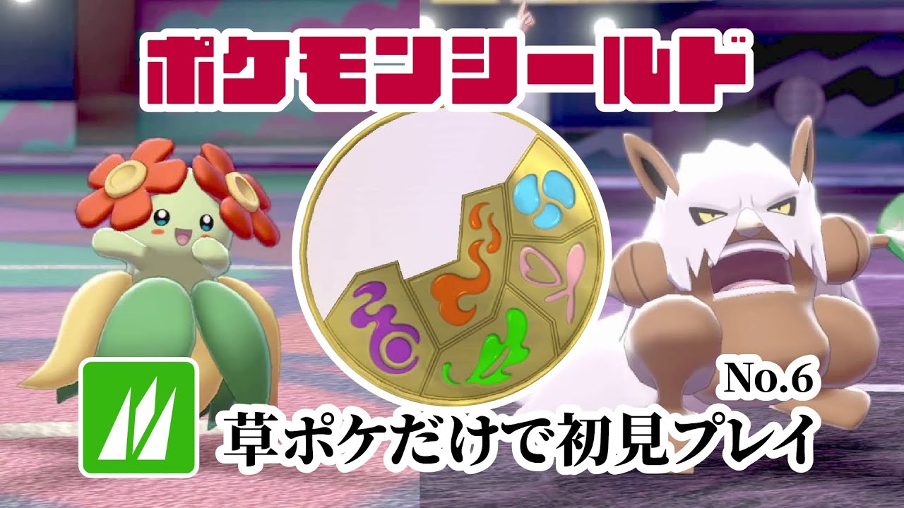 草ポケモンだけで初見シールド(剣盾) No.6 2025/4/20