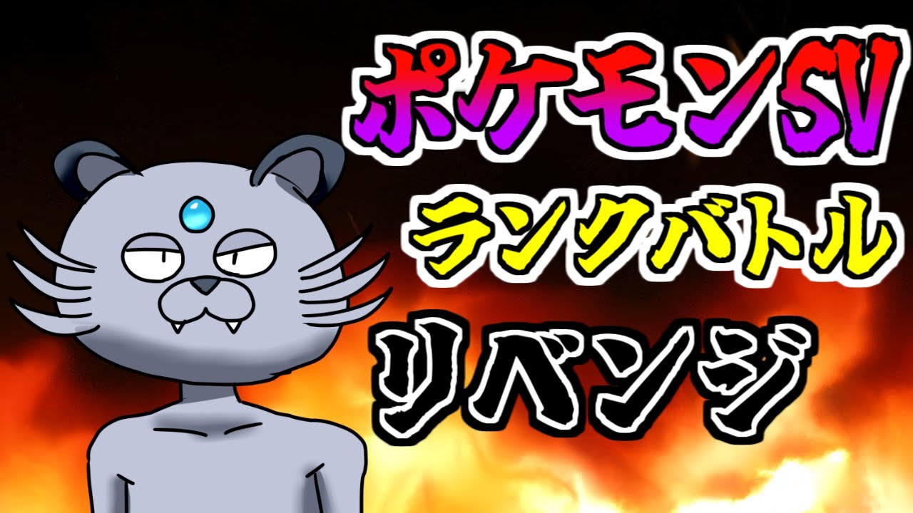 【ポケモンSVランクバトル】アローラペルシアン最強説【VTuber】