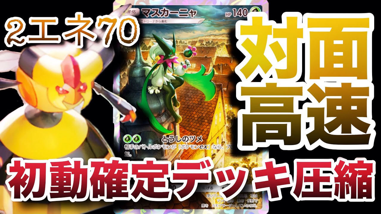 【ポケポケ】マスカーニャとビークインで初動安定確定デッキ圧縮猫蜂構築【ランクマッチ/デッキレシピ】