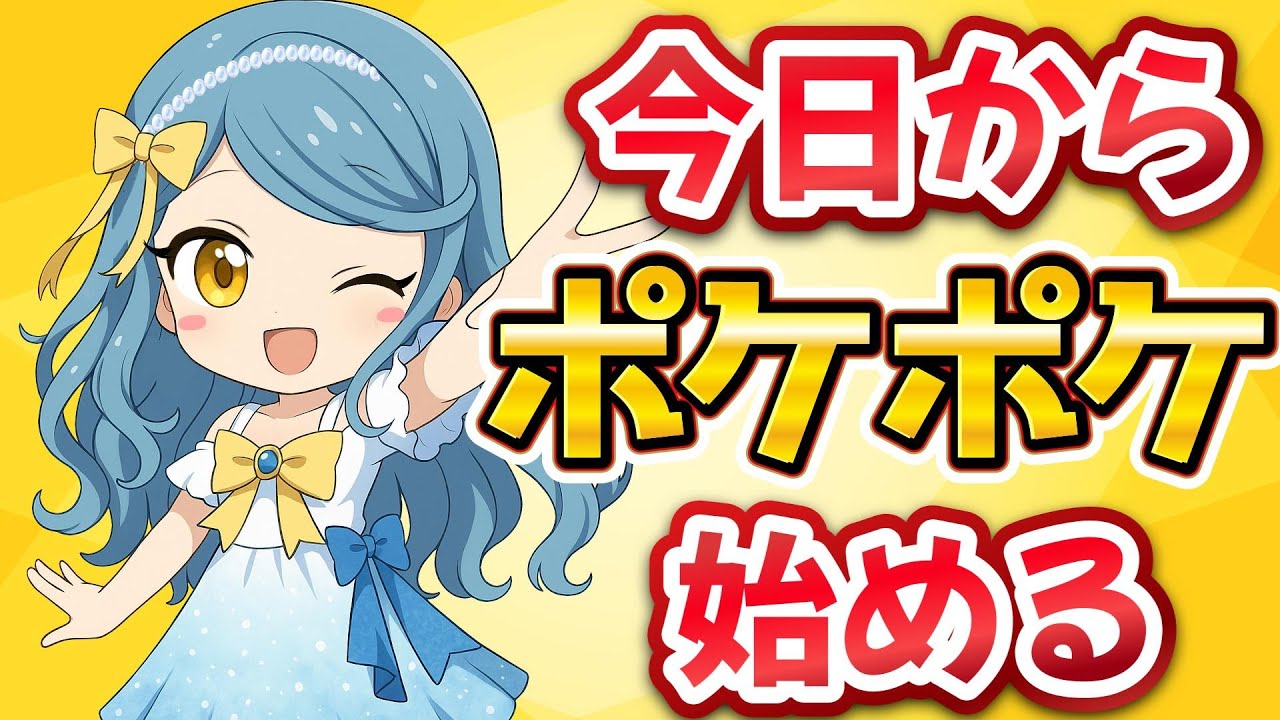 【ポケポケ🔰】カードゲーム歴15年ポケカ初心者の私が今日からポケポケを始める【新人Vtuber】