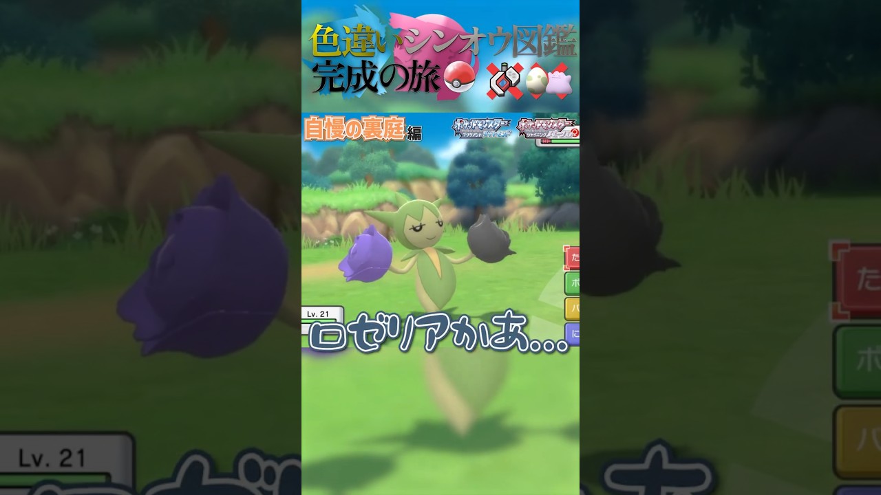 ロ、ロゼリアかあ…（被りｗ）｜【自慢の裏庭編】23840回目：ロゼリア｜【ポケモンBDSP】色違いシンオウ図鑑完成の旅 #ポケモン #shinypokemon #色違い #ダイパリメイク