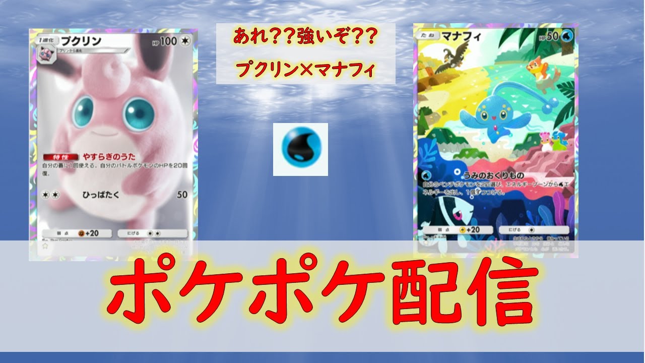 【ポケポケ】【初見歓迎】プクリンマナフィ試していく