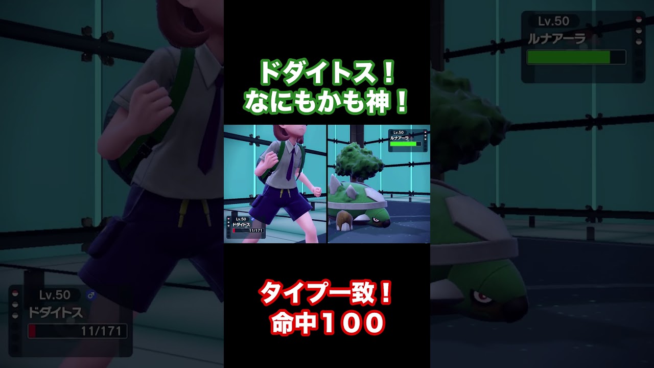 【ポケモンSV】ドダイトス！なにもかも神！！  #shorts