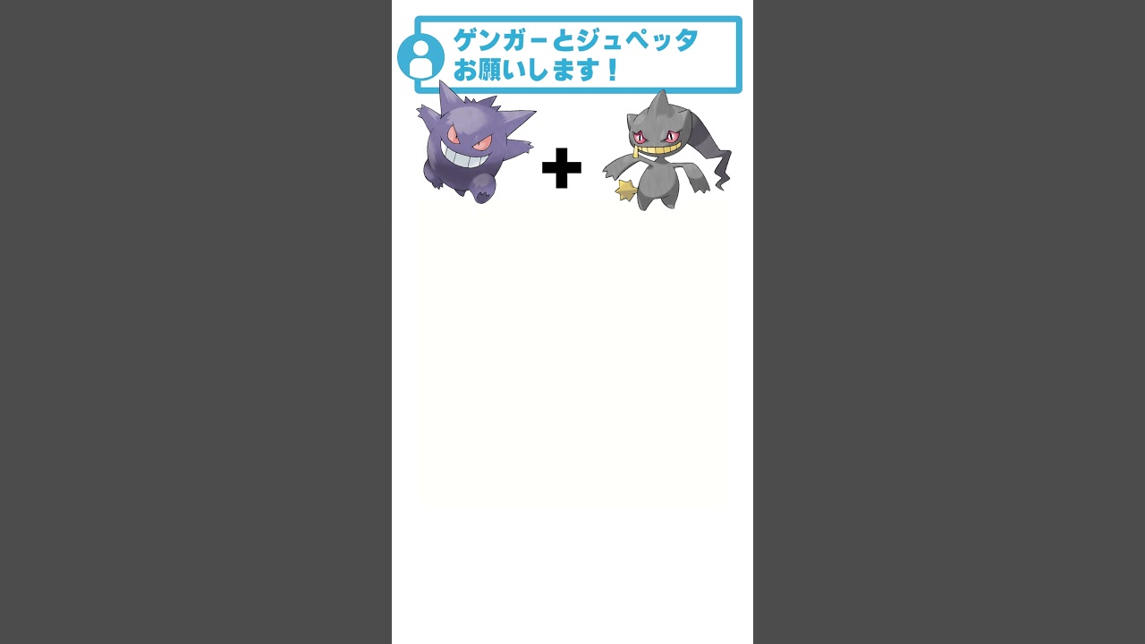 ゲンガー + ジュペッタ #ポケモン #リクエストありがとう #ポケモンフュージョン  #shorts