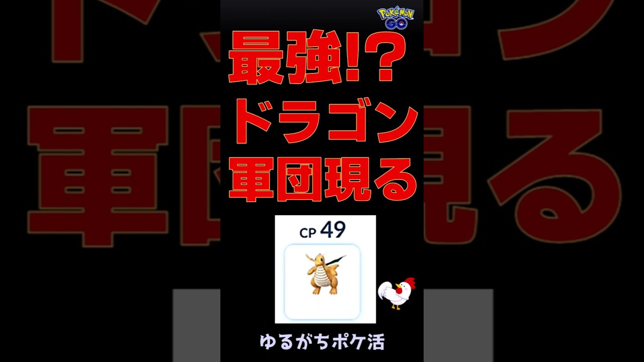 【驚愕！CP29倍差のストリンダーを大逆転】無敵のドラゴン軍団参上 #ポケモンgo #pokemongo #gbl #スーパーリーグ #カイリュー #ボーマンダ #ストリンダー