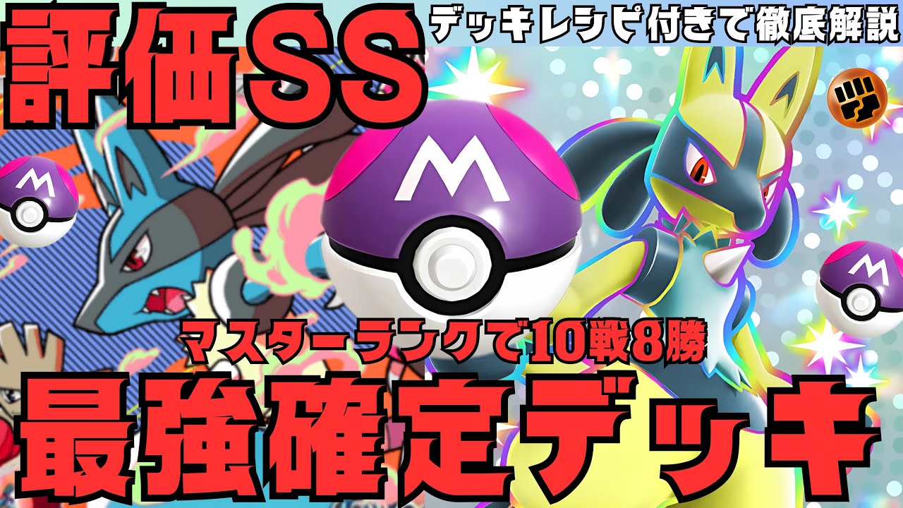 【マスターランク攻略】ランクマッチ最強デッキ確定「ルカリオex」が強い！デッキレシピ付き徹底解説！現環境ギラティナダークライに面白いほど勝てる！おすすめ！【ポケポケ最新pokemontcgpocket