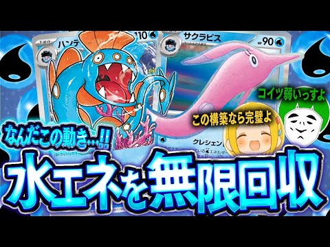 【ポケカ】水エネが無限に手札に戻ってくる『サクラビス&ハンテールデッキ』が最高に楽しすぎるギミックで盛り上がる件www【対戦動画】