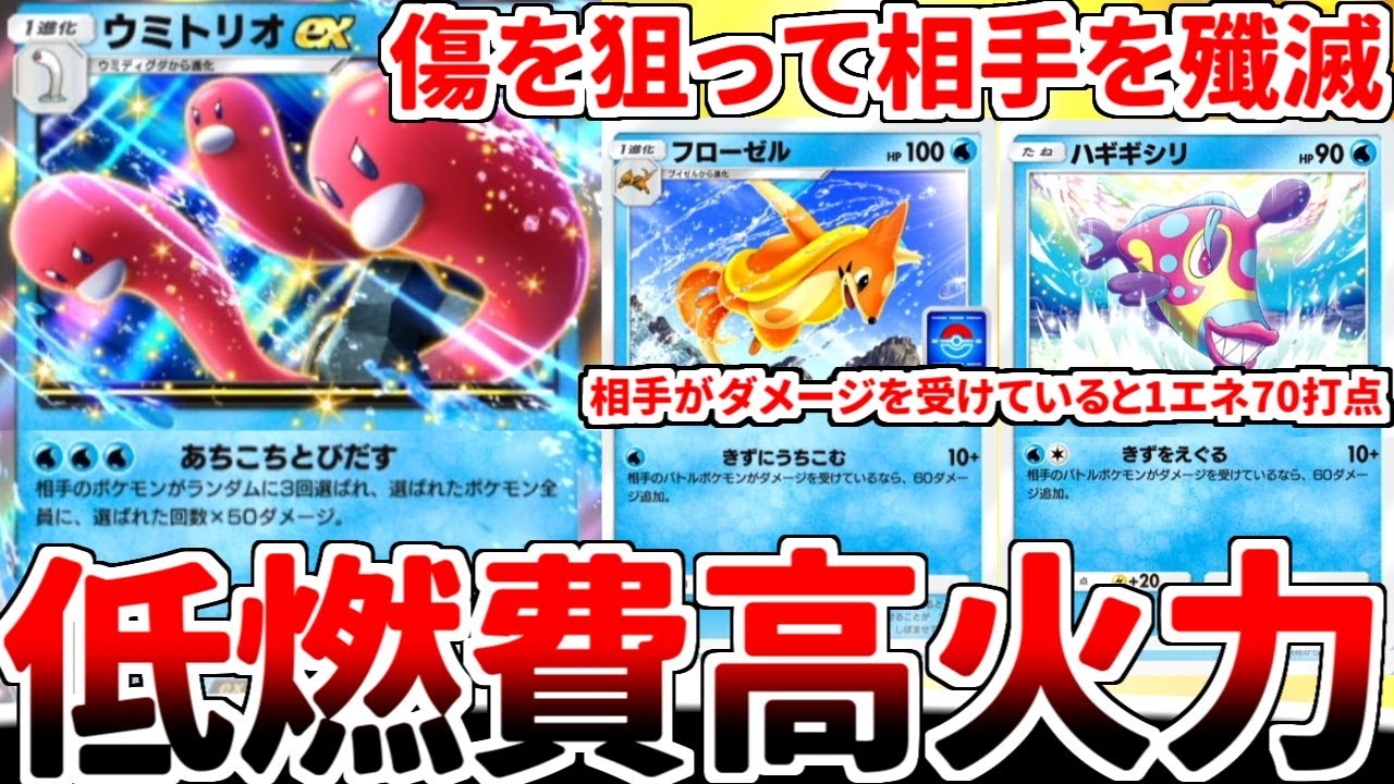 【ポケポケ】「ウミトリオex」を活躍させる方法を考えていたら、「フローゼル（プロモ版）」と「ハギギシリ」で相手の傷を狙い続けるデッキが完成してしまいました。【ゆっくり実況】
