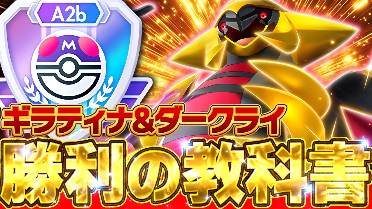 【環境の覇者】ギラティナ＆ダークライ完全ガイド【ポケポケ】