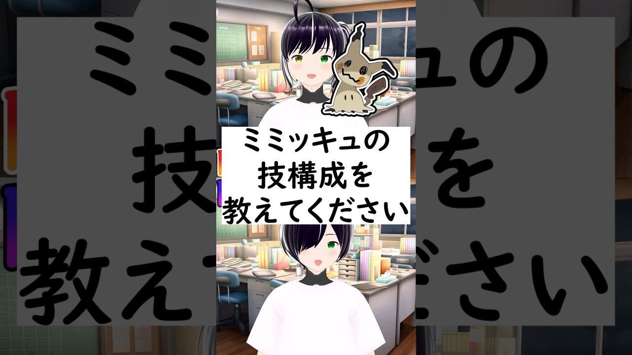 陽キャか陰キャか一瞬でわかる質問「ミミッキュの技構成を教えてください」 #vtuber #shorts #ポケモンSV #short #shortvideo