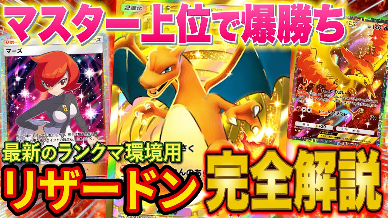 【ポケポケ】ランクマ上位帯で爆勝ちした最強リザードンデッキを徹底解説！マスターランクのギラティナダークライやギャラドスにも勝てる初心者にもおすすめのデッキを紹介【ポケカポケット】