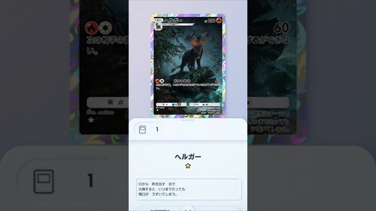 【ポケポケ】ヘルガーAR2枚目が欲しい！ #ポケポケゲットチャレンジ #ヘルガー #ポケモンカード #ポケポケ #ポケモン