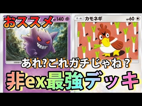 【ポケポケ】非exポケモンで遊んでたら”ゲンガーとカモネギ”ガチだった件【カード紹介】