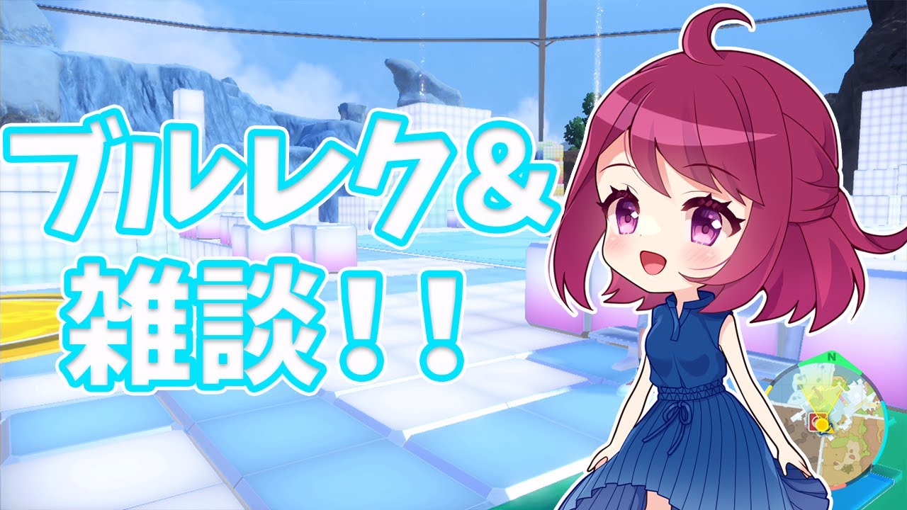みんなでブルレクしながら雑談しよ～！【ポケモンSV】【レギュI準備】