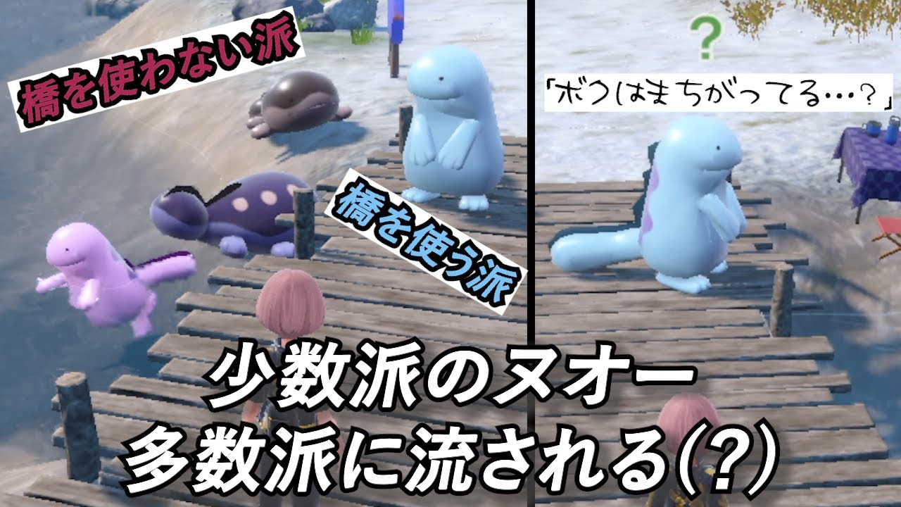 多数派に流される(？)少数派のヌオーが可愛い【ポケモンSV】