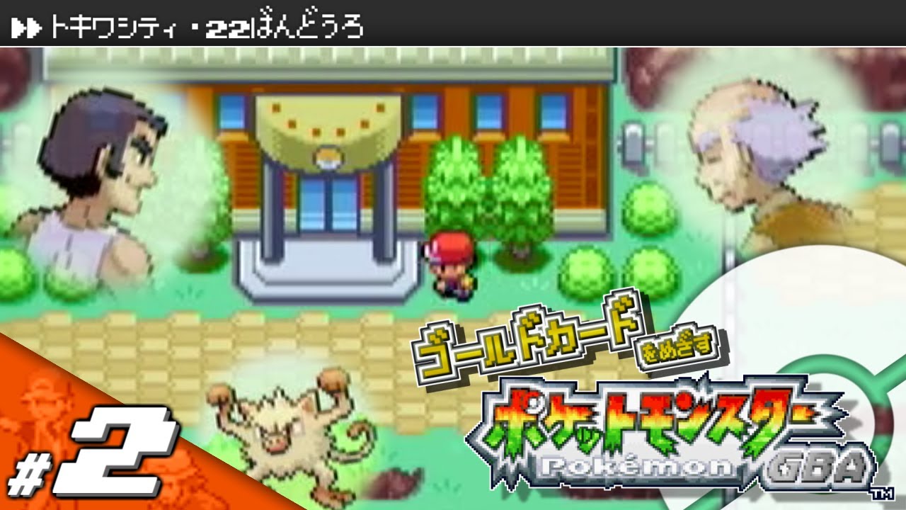 【実況】ゴールドカードを目指すポケットモンスターGBA FRLG #2【ポケモン・ファイアレッド/リーフグリーン】