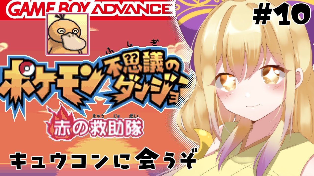 【 #Vtuber 】キュウコンにあうよ！　赤の救助隊実況プレイその10【 #ポケダン赤の救助隊 】