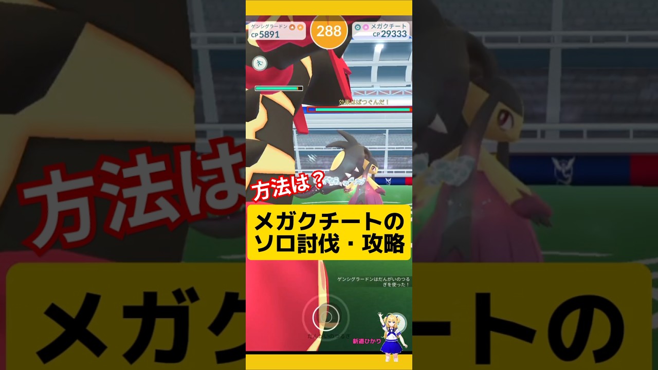 メガクチートのソロ討伐と攻略方法〜基本情報！#ポケモンgo #メガクチート#クチート #ソロ討伐 #メガレイド #pokemongo #新道ひかり