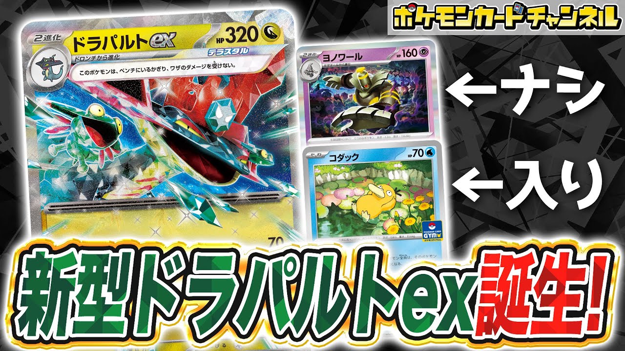 【ポケカ対戦】コダック入り・カースドボム無しドラパルトexって実際どうなの！？ヨノワール入りと対戦してどっちが勝つか検証してみた【ポケモンカード】