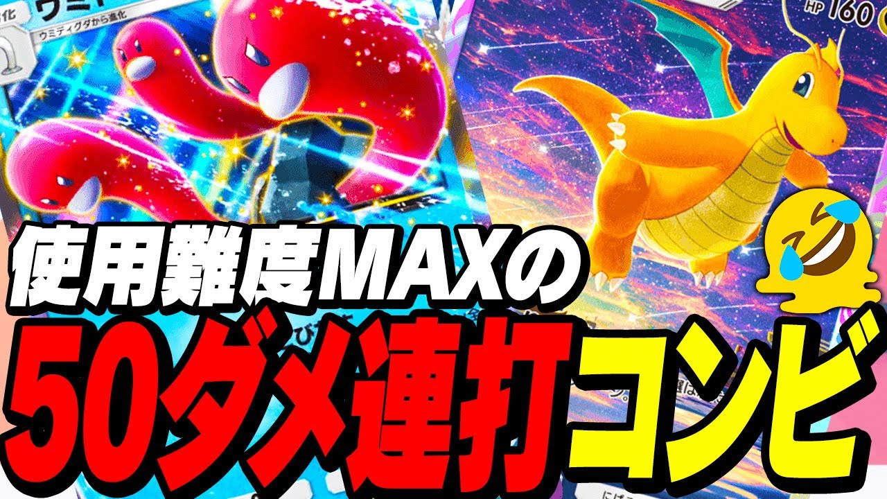 【ポケポケ】超運ゲーの50ダメ連打コンビ！？カイリュー＆ウミトリオexデッキ