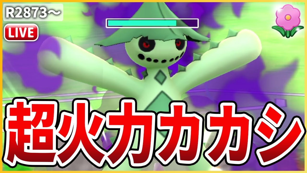 【春カップ】ちゃんと環境入りした超火力ポケモン「Sノクタス」で暴走するぞ！