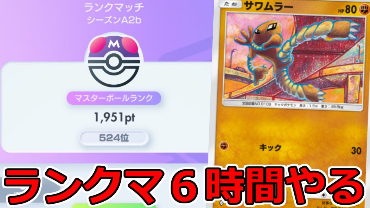 ポケポケで世界を獲る　伸びないサワムラー　#ポケポケ