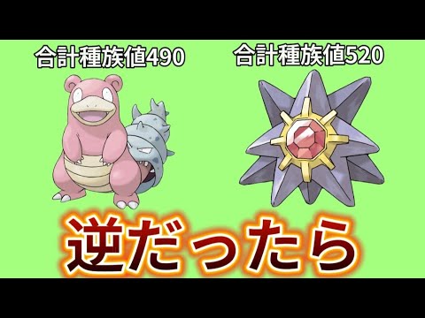 【考察】「ヤドラン」「スターミー」の合計種族値が逆だったらどうなのか予想（初代みずエスパータイプ）【ポケモン解説員】