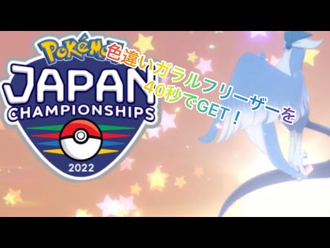 40秒で分かる色違いガラルフリーザーGET方法！！