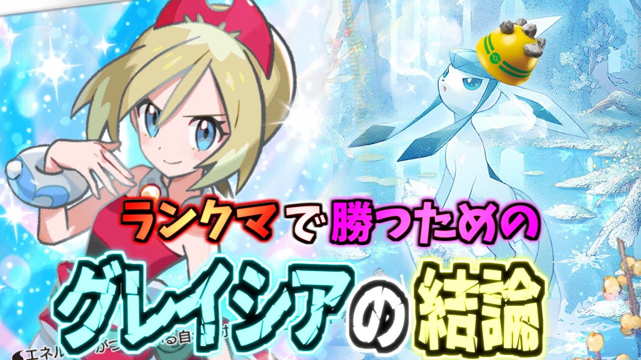 【ポケポケ】隠れ強カード”グレイシア”でマスターにも上がれる結論構築!ほぼグレイシア単デッキ
