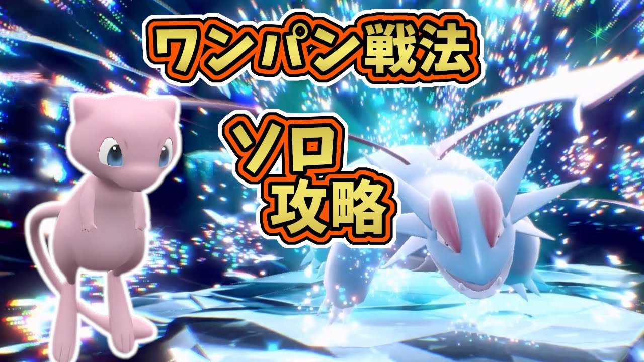 【ポケモンSV】最強星7ボーマンダレイド・テラス後ソロワンパン攻略！[テラレイド・対策]ミュウ