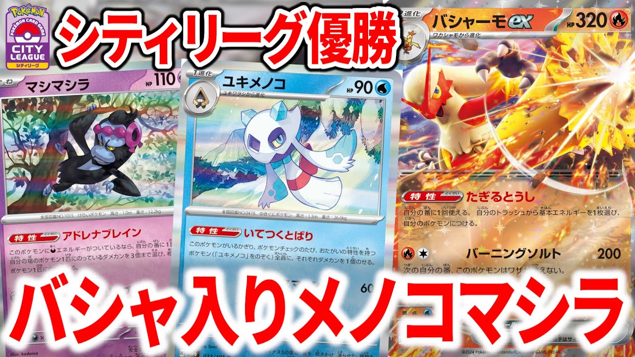 シティリーグで優勝した"バシャーモex"入りのユキメノコマシマシラがメノコマシラの結論かもしれません【ポケカ】