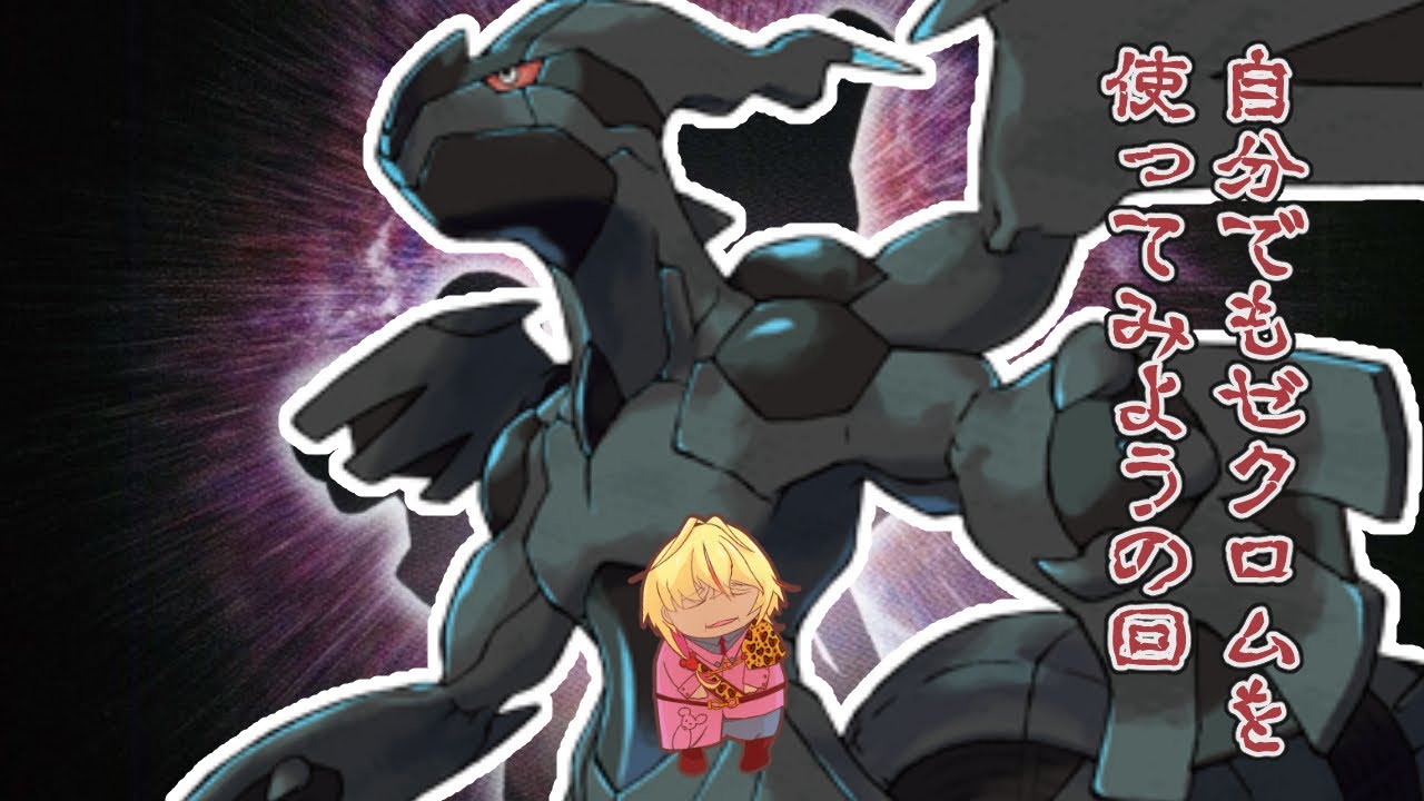 【ポケモンSV】自分でもゼクロムを使って活路を見出す枠（ダブルバトル）（ランクバトル）【虚居エラン/えらんらん】