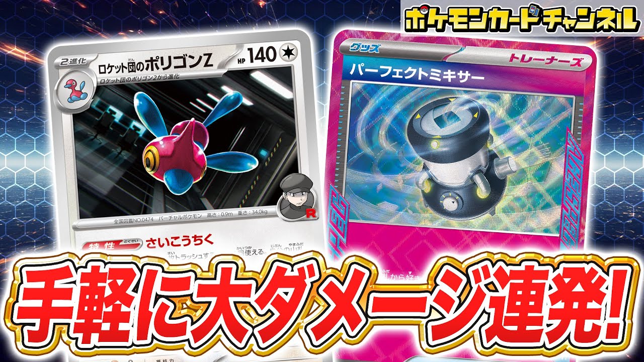 【ポケカ対戦】ロケット団のサポートをトラッシュして大ダメージ連発！ロケット団のポリゴンZデッキが強すぎる！？【ポケモンカード/ロケット団の栄光】