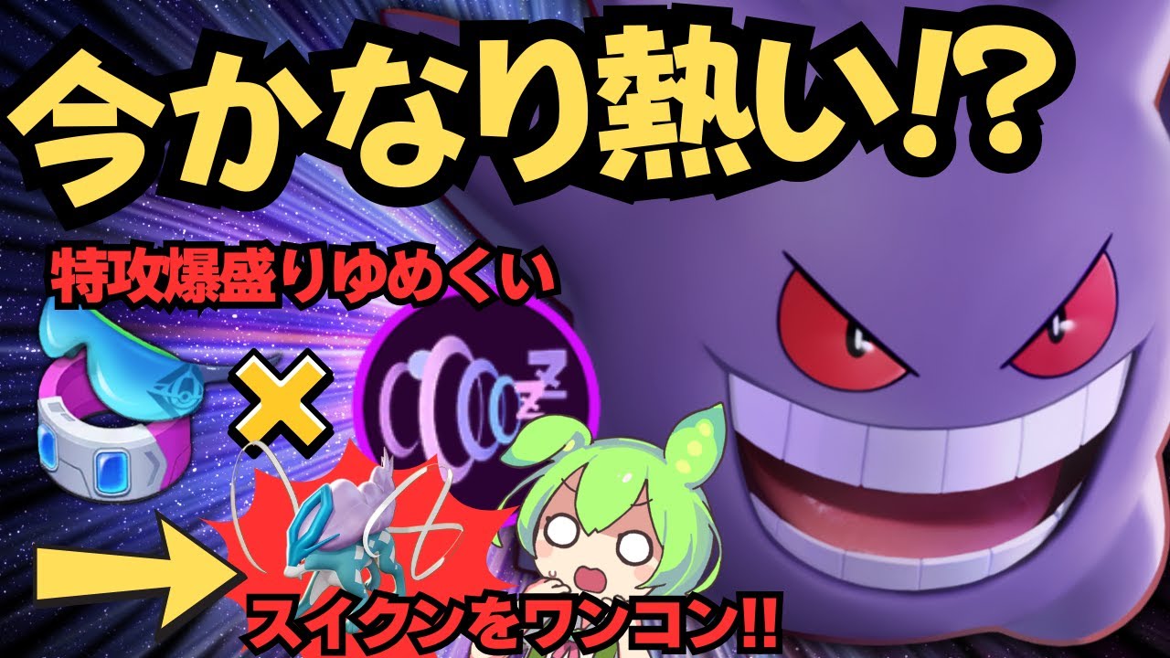 【理不尽ワンコン】「ドライブレンズ」でスイクンを狩る！！『ゲンガー』 立ち回り徹底解説【ポケモンユナイト】