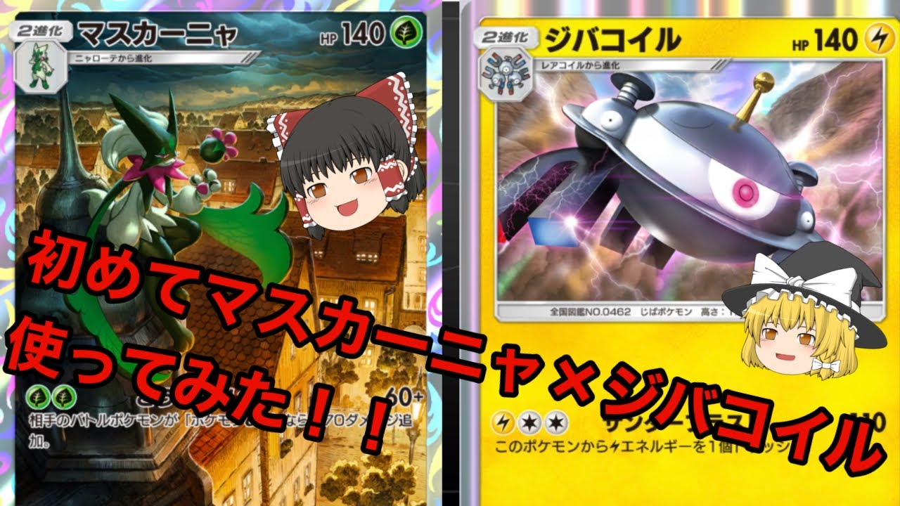 【ポケポケ】ランクマッチでマスカーニャ×ジバコイルデッキを初めて使ってみたけど強すぎやろ！！【マスカーニャ/ジバコイルデッキ】《ゆっくり実況》