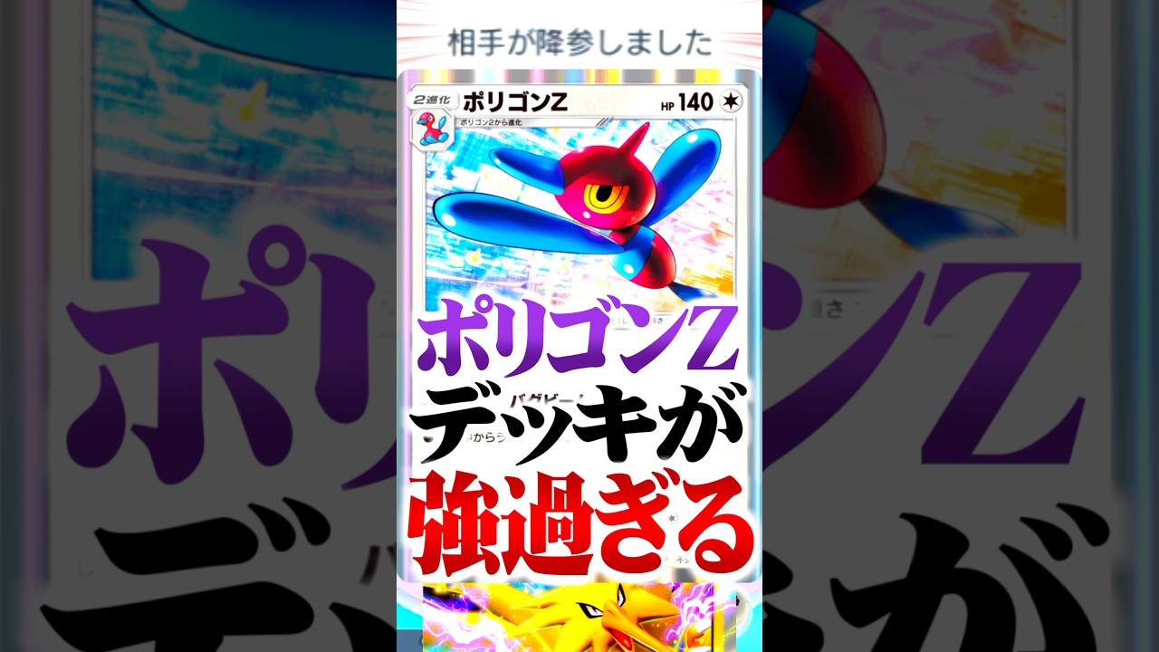 相手をバグらせるポリゴンZデッキが最強すぎるwww #ポケポケ #最強デッキ #ポケモン #ポケカ #ランクマッチ
