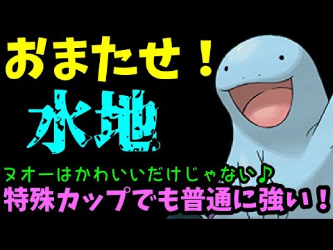 【ＧＯバトルリーグ】春カップでも普通に強い！かわいいだけじゃないヌオーが大暴れ！【ポケモンＧＯ】