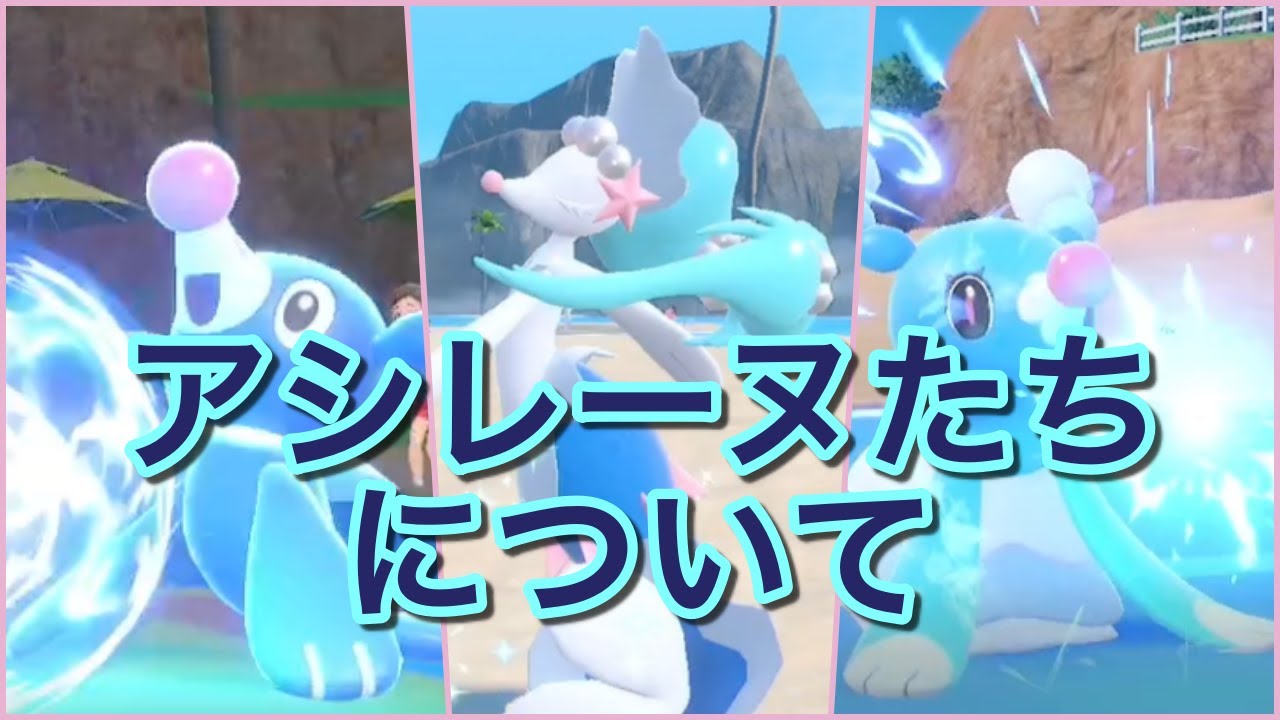 アシレーヌたちについて（shortsまとめ）