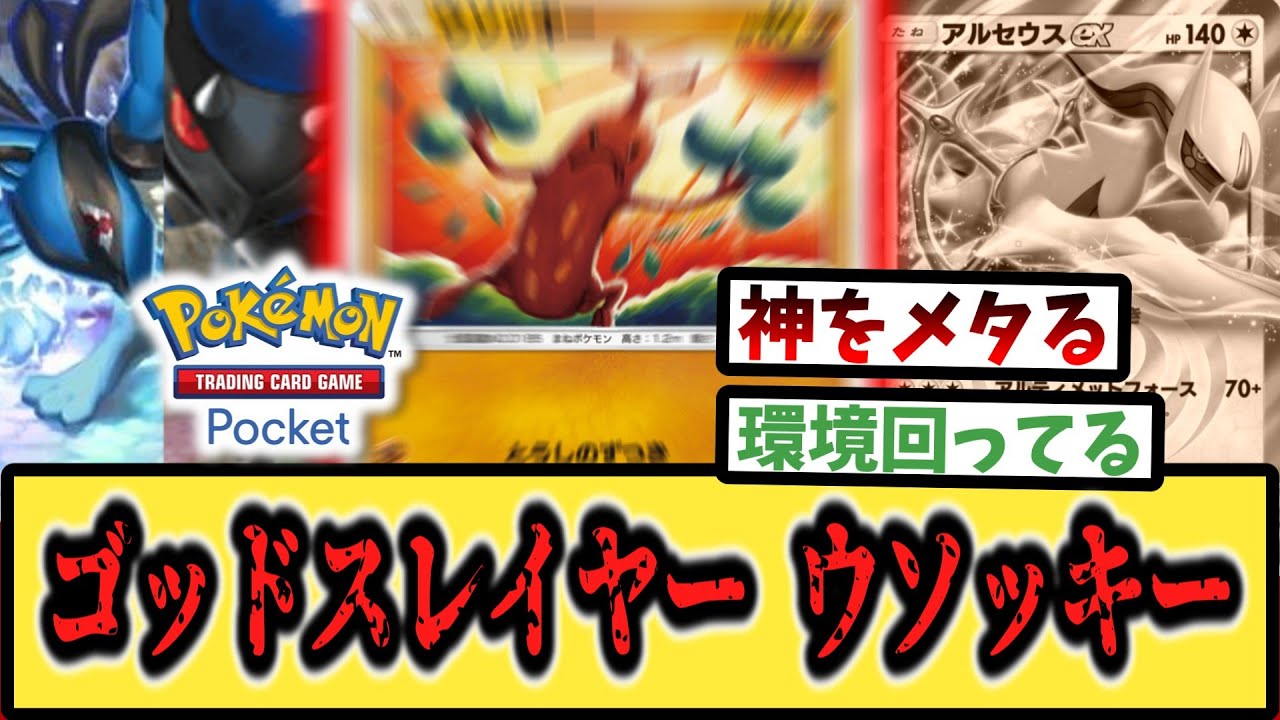 【ポケポケ】ゴッドスレイヤーと化したウソッキー＋etcたちに夢中なトレーナーたちの反応集【ラムパルド】【Pokémon Trading Card Game Pocket】