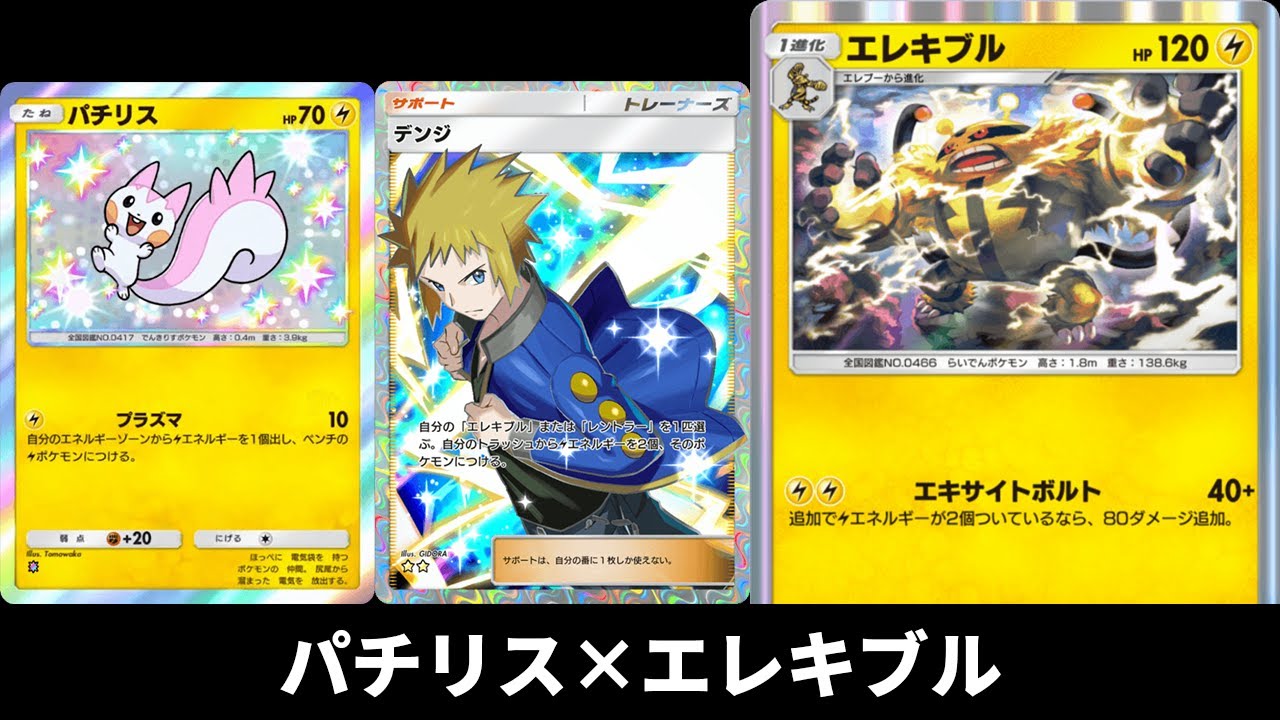 「パチリス×デンジ×エレキブル」デッキ使ってみた【ポケポケ】