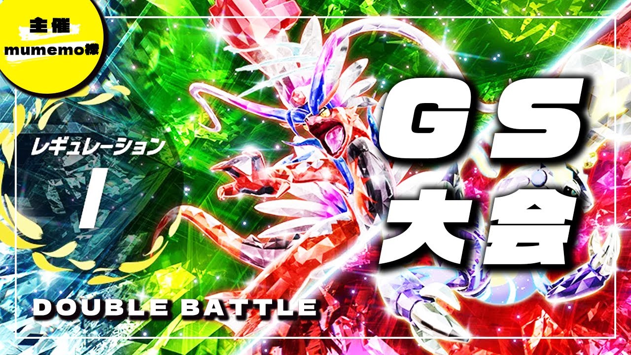 【GS仲間大会】壁ホウオウダイナとレギュレーションI