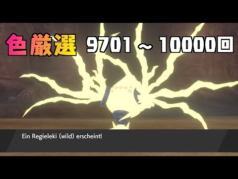 【ポケモン剣盾】まいにちレジエレキ #95【声なし】