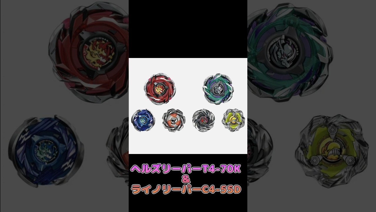ベイブレードX　発売最新情報CX-05ランダムブースターVol.6　ヘルズリーパーT4-70K  ライノリーパーC4-55D #ベイブレード　#ベイブレードX　#BEYBLADE　#BEYBLADEX