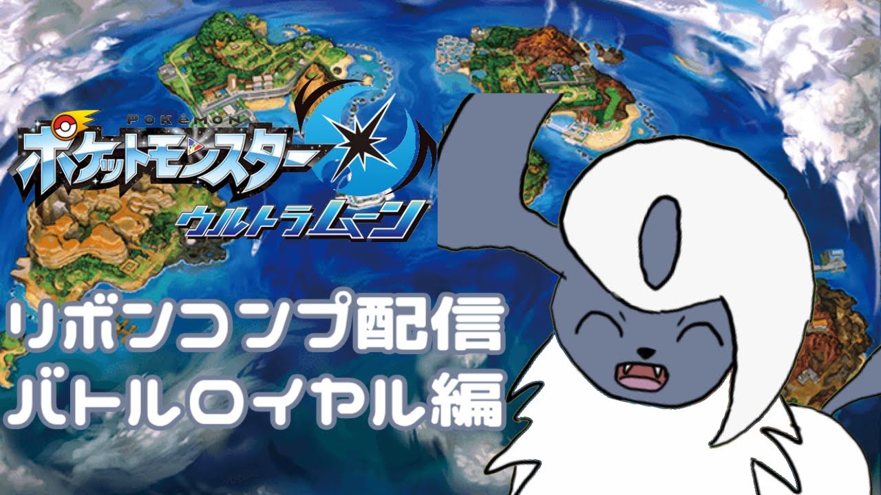 【アブソルリボンコンプ】 バトルロイヤルのリボンゲット配信 #2 【ウルトラムーン】