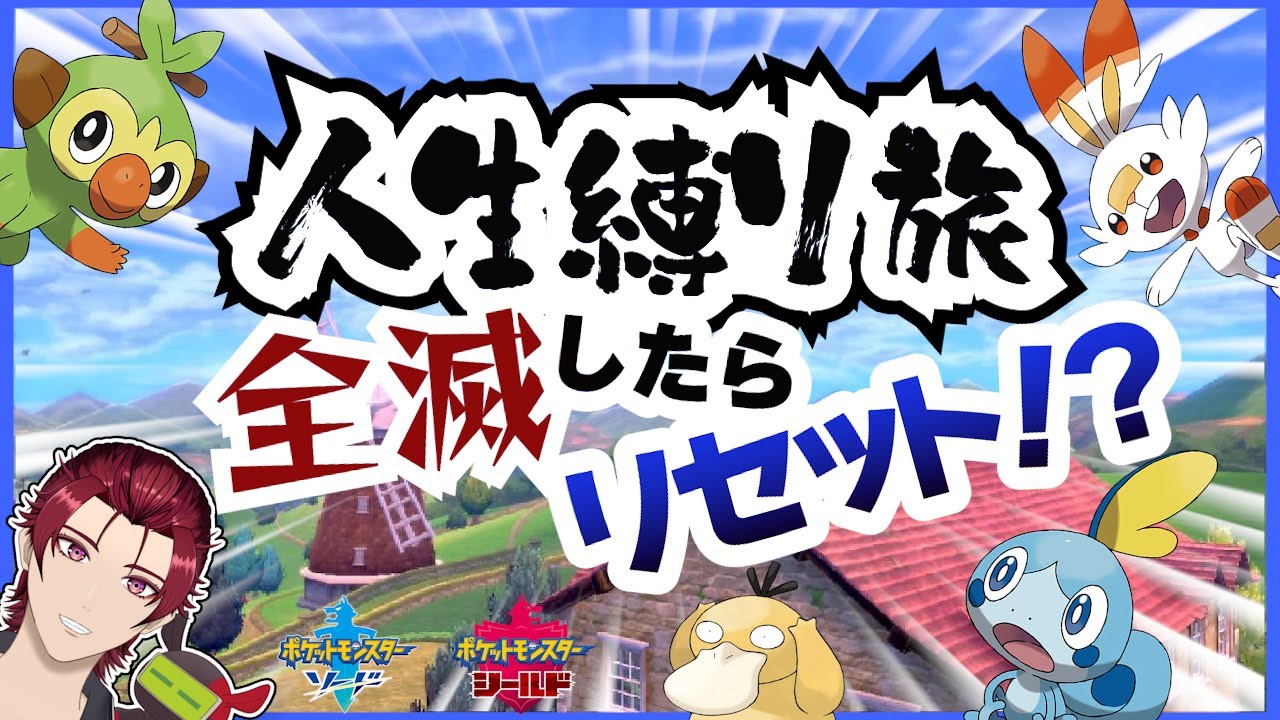ポケモンソード人生縛り！全滅したらデータ消去・・・Part1