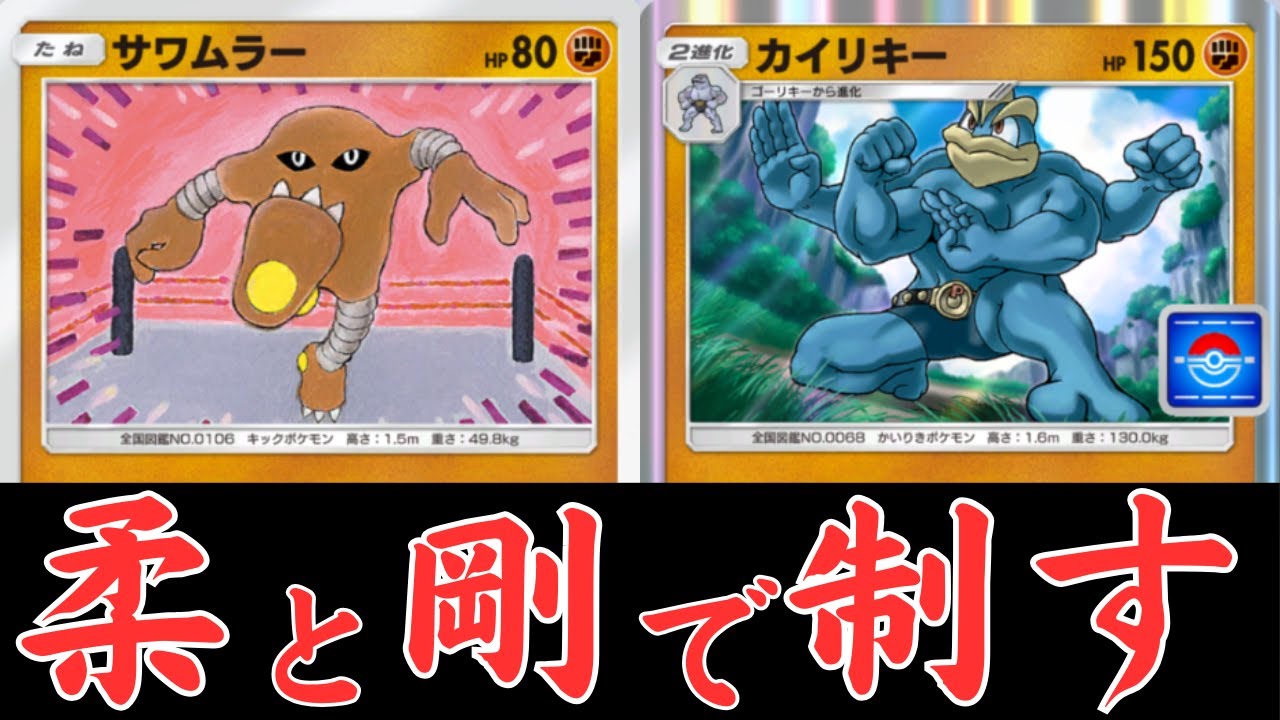 【ポケポケ】カイリキーとサワムラーで環境デッキに勝つ！ランクマッチで柔軟に動く！対戦と紹介【Pokémon Trading Card Game Pocket 】