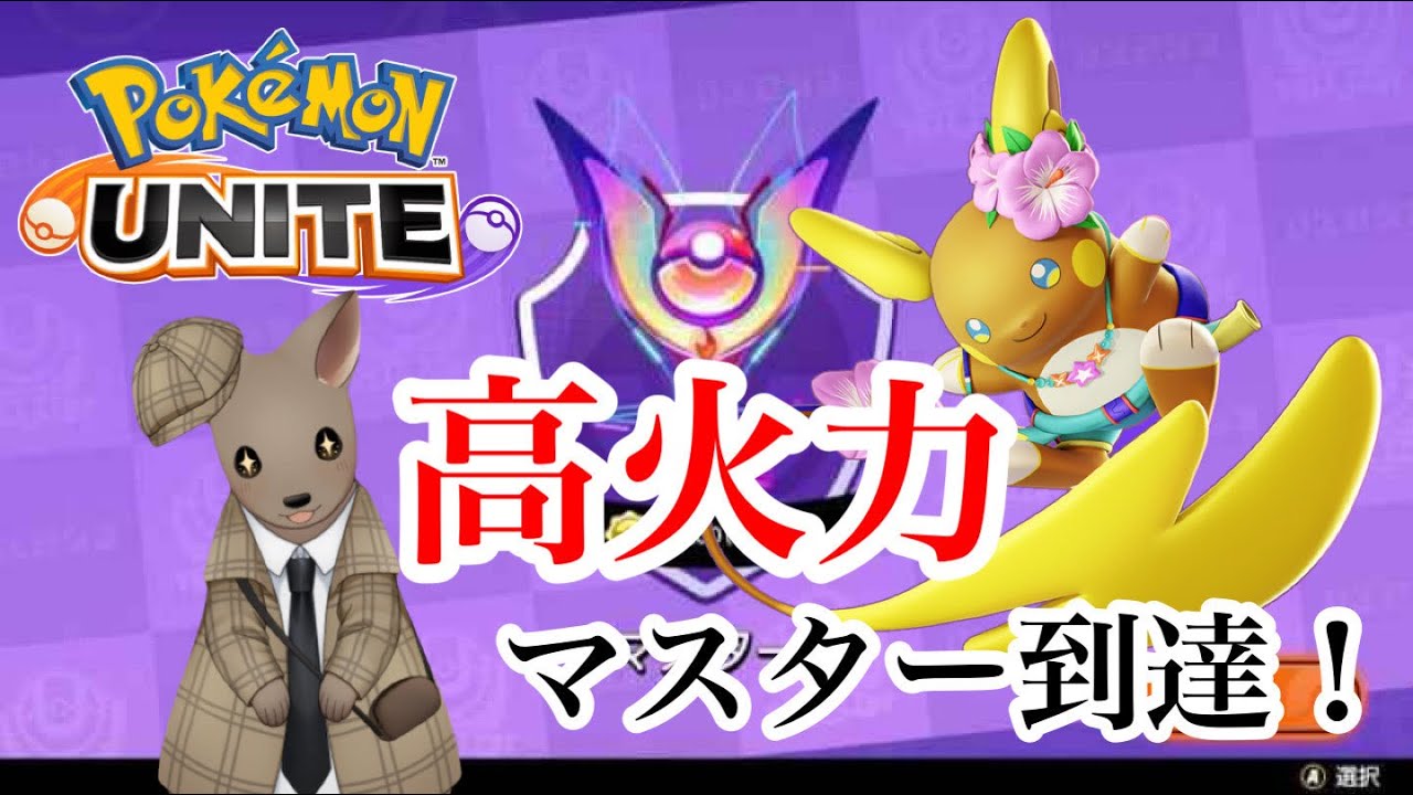 【ポケモンユナイト】高火力！高機動！なアローラライチュウを使って勝率８０％でマスターに行ったワラビー！＃ポケモンユナイト