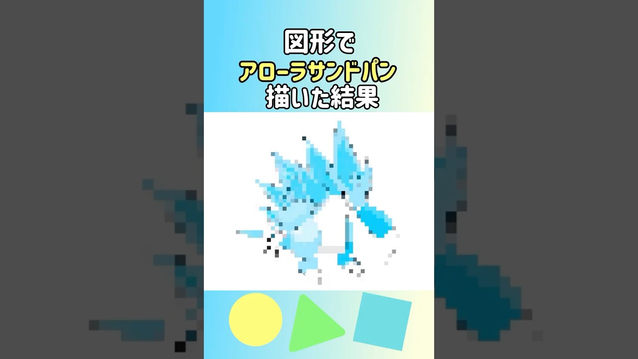 図形でアローラサンドパン描いた結果　#ポケモン #イラスト#pokemon #shorts