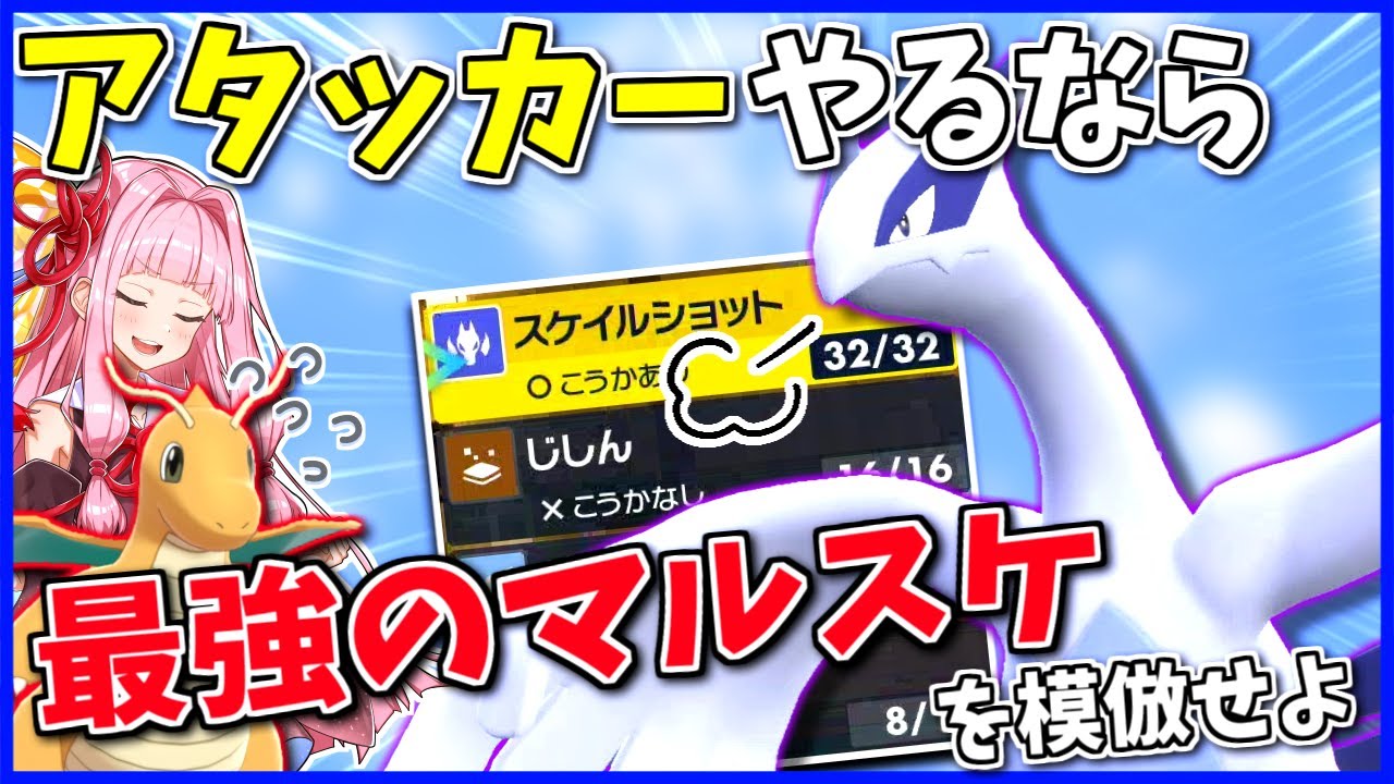 アタッカールギアの正解は「カイリュー型」！最強のマルスケアタッカーを完コピして物理で制圧せよ！【ポケモンSV】【ボイスロイド+ゆっくり実況】